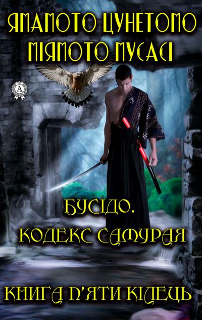 Bushido Code of the Samurai. The book of five rings