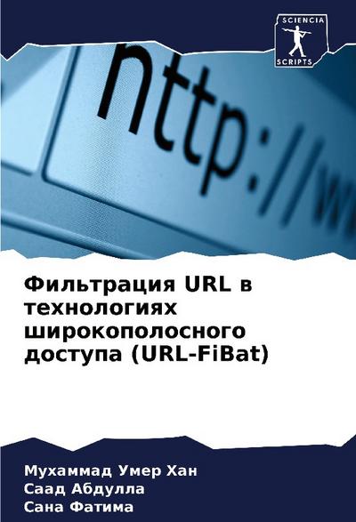 Fil’traciq URL w tehnologiqh shirokopolosnogo dostupa (URL-FiBat)
