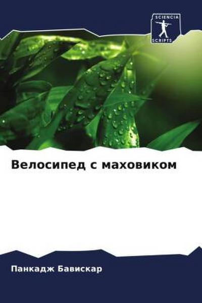 Velosiped s mahowikom