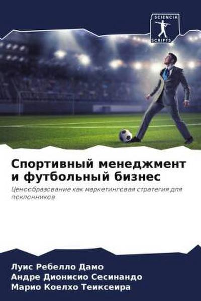 Sportiwnyj menedzhment i futbol’nyj biznes