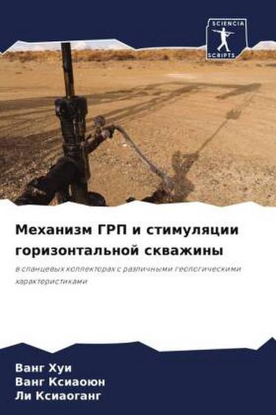 Mehanizm GRP i stimulqcii gorizontal’noj skwazhiny