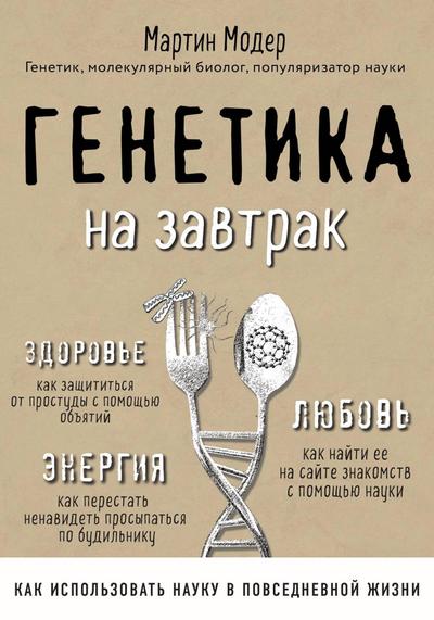 Genetika na zavtrak. Nauchnye layfhaki dlya povsednevnoy zhizni