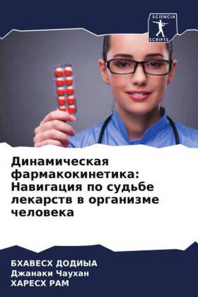 Dinamicheskaq farmakokinetika: Nawigaciq po sud’be lekarstw w organizme cheloweka