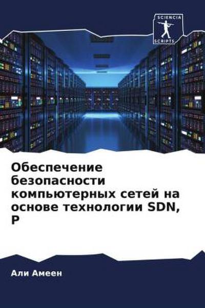 Obespechenie bezopasnosti komp’üternyh setej na osnowe tehnologii SDN, P