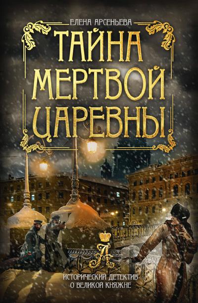 Tayna mertvoy tsarevny