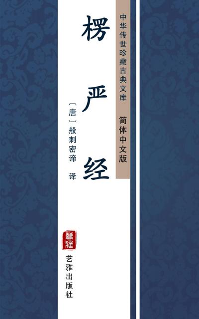 Leng Yan Jing(Simplified Chinese Edition)
