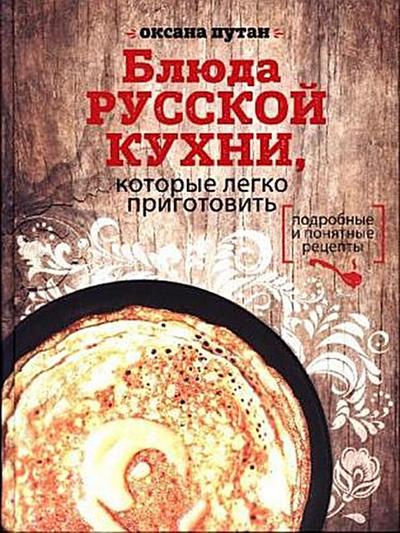 Bljuda russkoj kuhni kotorye legko prigotovit’. Podrobnye i ponjatnye recepty