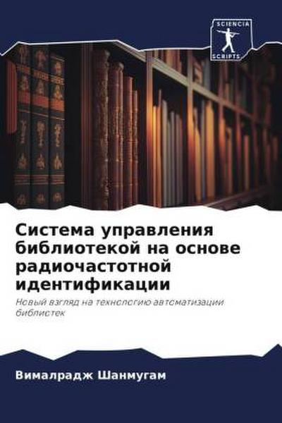 Sistema uprawleniq bibliotekoj na osnowe radiochastotnoj identifikacii