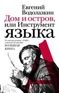 Dom i ostrov, ili Instrument yazyka