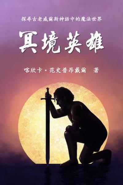 The Hero of Anwyn (Traditional Chinese Edition)