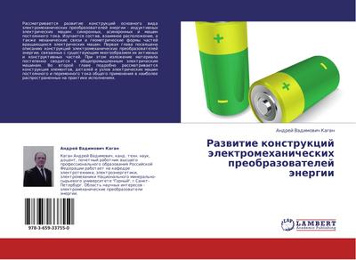 Razwitie konstrukcij älektromehanicheskih preobrazowatelej änergii