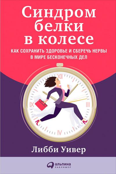 Rushing Woman’s Syndrome