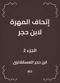 The skill of Ibn Hajar