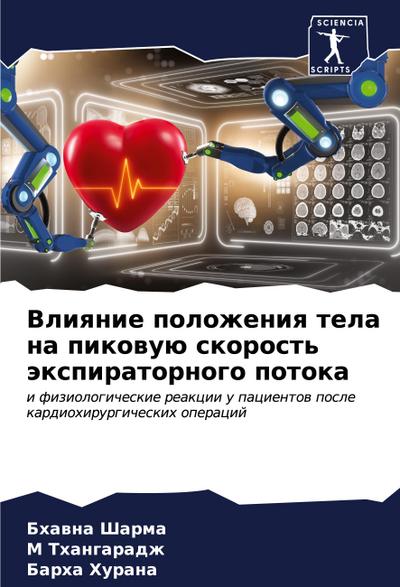 Vliqnie polozheniq tela na pikowuü skorost’ äxpiratornogo potoka