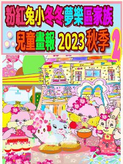 粉紅兔小冬冬夢樂區家族兒童畫報 2023 秋季 2
