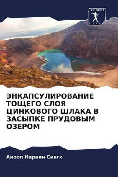JeNKAPSULIROVANIE TOShhEGO SLOYa CINKOVOGO ShLAKA V ZASYPKE PRUDOVYM OZEROM