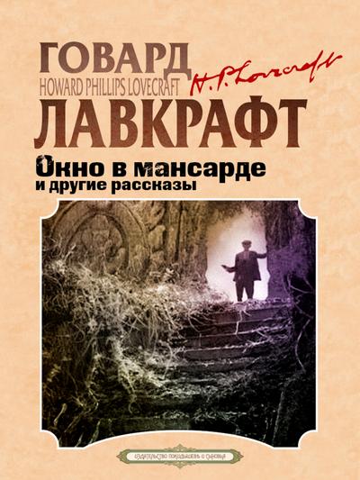 Okno v mansarde i drugie rasskazy