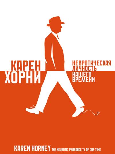 Nevroticheskaya lichnost’ nashego vremeni
