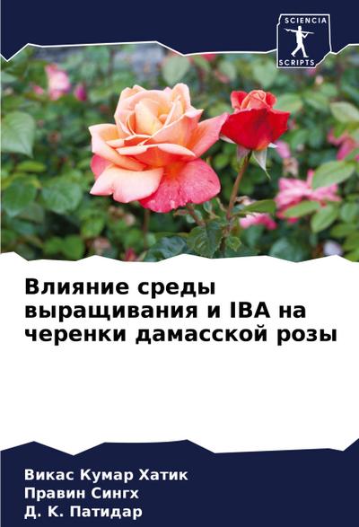 Vliqnie sredy wyraschiwaniq i IBA na cherenki damasskoj rozy