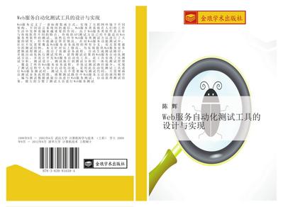 Web fu wu zi dong hua ce shi gong ju de she ji yu shi xian