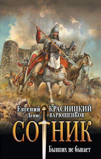 Sotnik. Byvshih ne byvaet