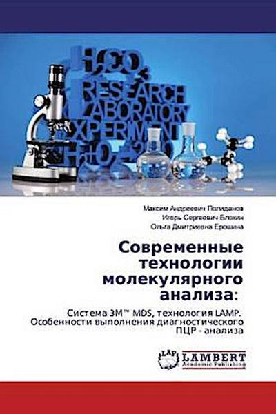 Sowremennye tehnologii molekulqrnogo analiza: