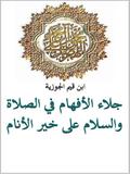 جلاء الأفهام في الصلاة والسلام على خير الأنام