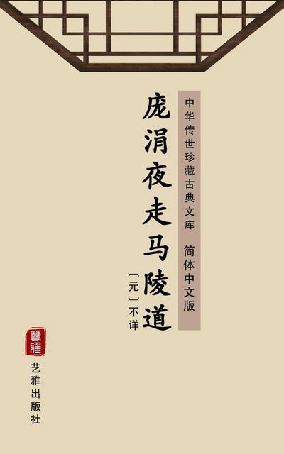 Pang Juan Ye Zou Ma Lin Dao(Simplified Chinese Edition)