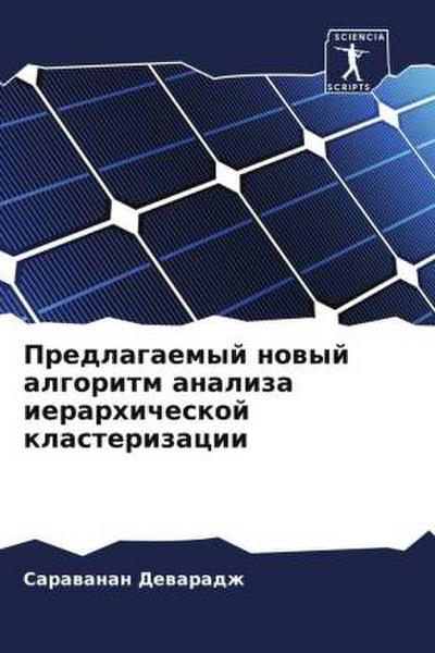 Predlagaemyj nowyj algoritm analiza ierarhicheskoj klasterizacii
