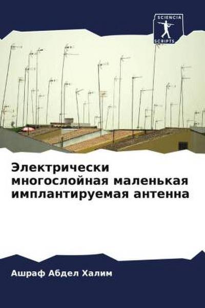 Jelektricheski mnogoslojnaq malen’kaq implantiruemaq antenna