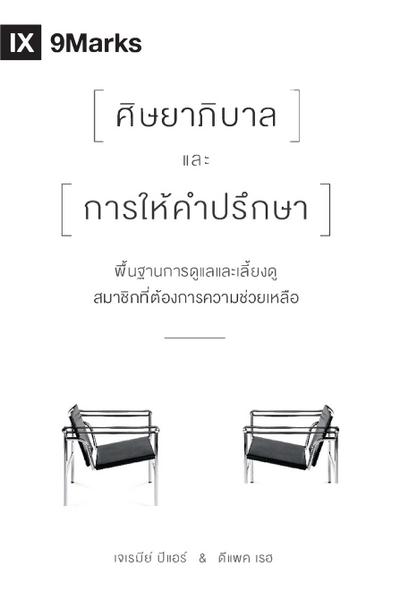The Pastor and Counseling / &#3624;&#3636;&#3625;&#3618;&#3634;&#3616;&#3636;&#3610;&#3634;&#3621;&#3649;&#3621;&#3632;&#3585;&#3634;&#3619;&#3651;&#3627;&#3657;&#3588;&#3634;&#3611;&#3619;&#3638;&#3585;&#3625;&#3634;