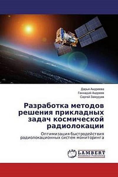 Razrabotka metodow resheniq prikladnyh zadach kosmicheskoj radiolokacii