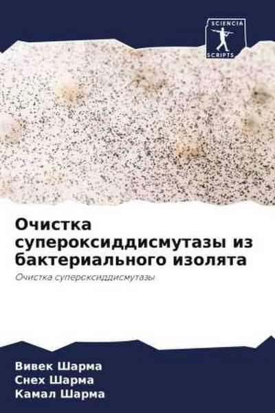 Ochistka superoxiddismutazy iz bakterial’nogo izolqta