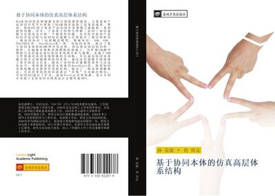 ji yu xie tong ben ti de fang zhen gao ceng ti xi jie gou