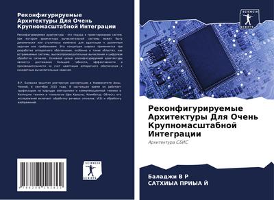 Rekonfiguriruemye Arhitektury Dlq Ochen’ Krupnomasshtabnoj Integracii