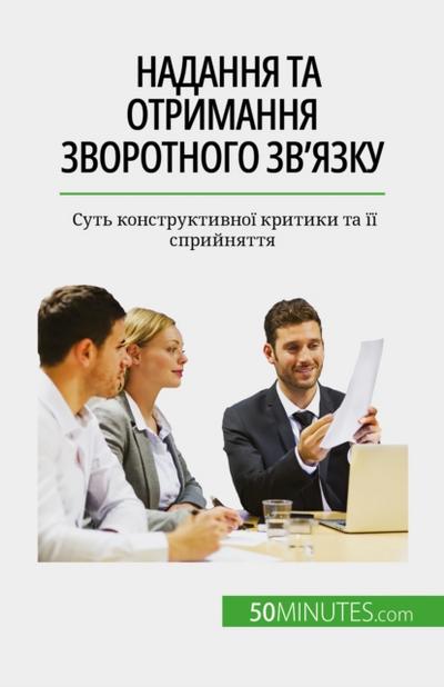 Надання та отримання зворотного зв’язку