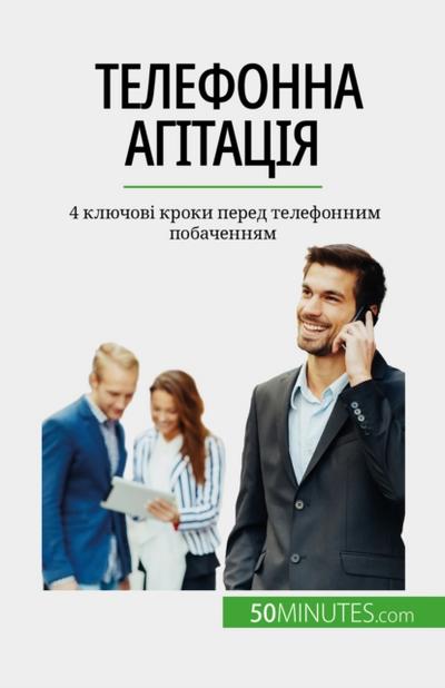 Телефонна агітація