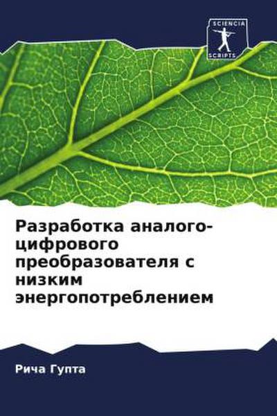 Razrabotka analogo-cifrowogo preobrazowatelq s nizkim änergopotrebleniem