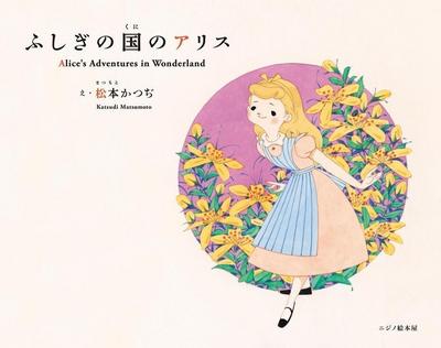 Matsumoto, K: Alice’s Adventures in Wonderland