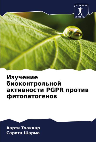 Izuchenie biokontrol’noj aktiwnosti PGPR protiw fitopatogenow