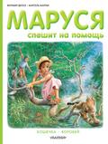 Marusya speshit na pomoshch’. Koshechka. Vorobey