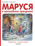 Marusya i volshebnye prazdniki: Novyy god. V strane skazok