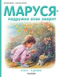 Marusya - podruzhka vsekh zveryat: V lesu. V derevne