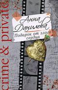 Podarok ot zlogo serdtsa