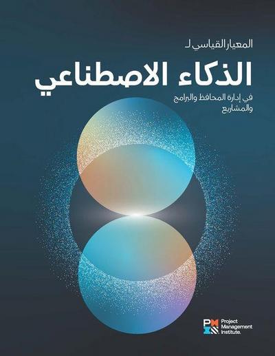 The Standard for Artificial Intelligence in Portfolio, Program, and Project Management (Arabic)