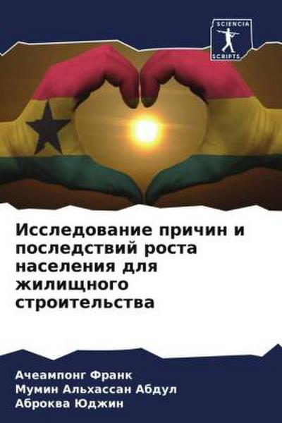 Issledowanie prichin i posledstwij rosta naseleniq dlq zhilischnogo stroitel’stwa
