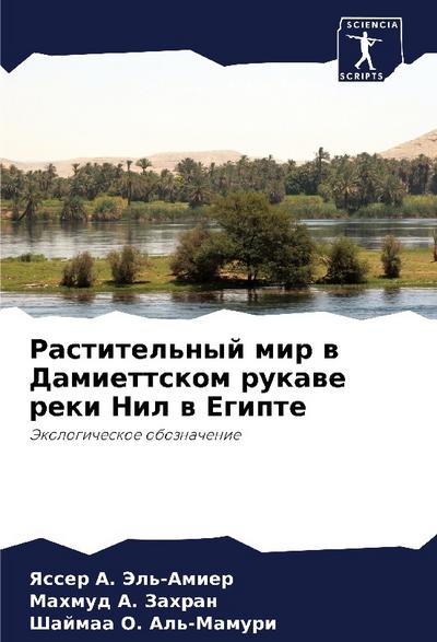 Rastitel’nyj mir w Damiettskom rukawe reki Nil w Egipte