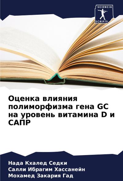 Ocenka wliqniq polimorfizma gena GC na urowen’ witamina D i SAPR