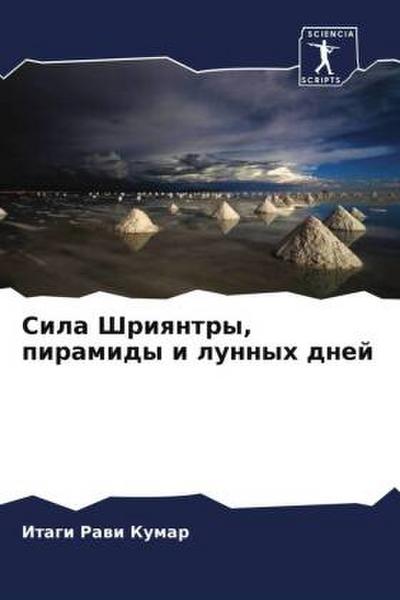 Sila Shriqntry, piramidy i lunnyh dnej