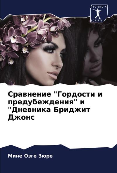 Srawnenie "Gordosti i predubezhdeniq" i "Dnewnika Bridzhit Dzhons